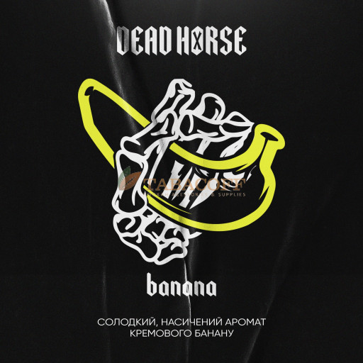 Табак для кальяна Dead Horse Banan (Банан) 200 гр